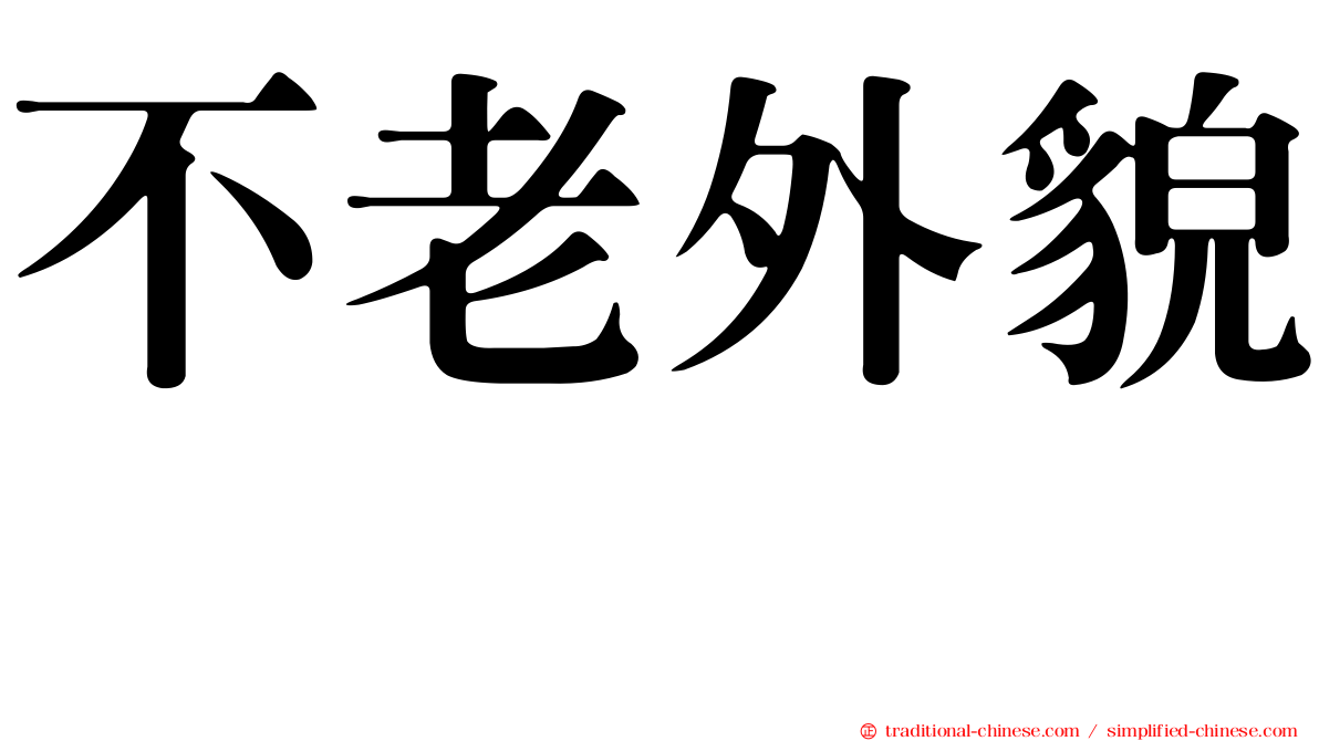 不老外貌　